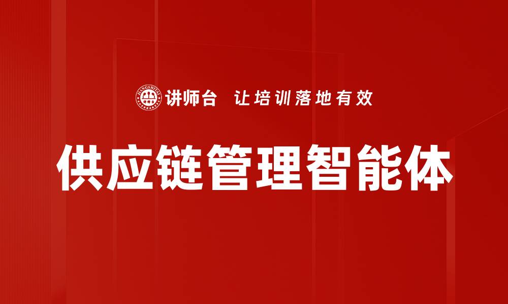 文章供应链管理智能体的缩略图