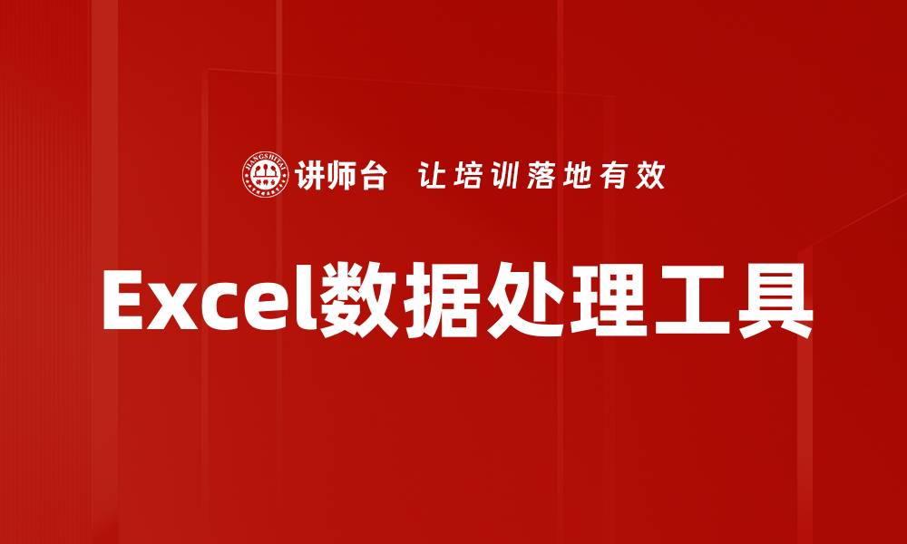 文章Excel数据处理工具的缩略图
