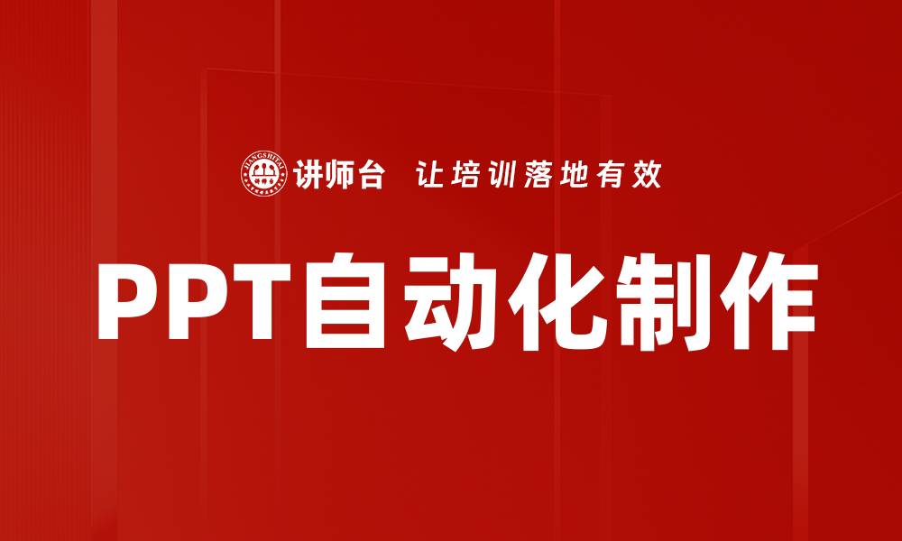 文章PPT自动化制作的缩略图