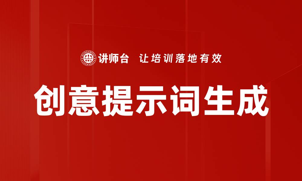 文章创意提示词生成的缩略图