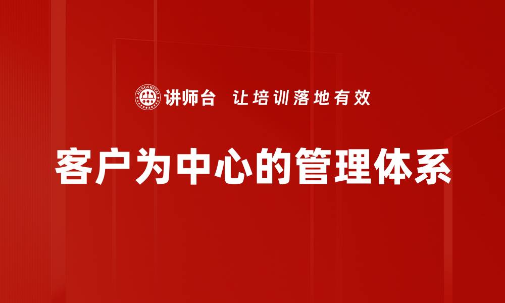 文章客户为中心的管理体系的缩略图