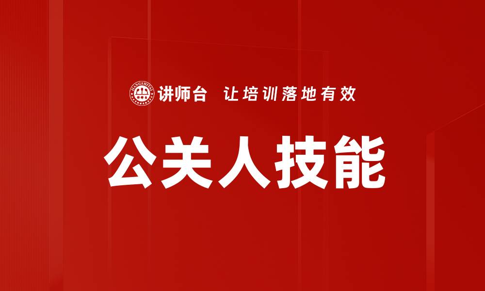 公关人技能