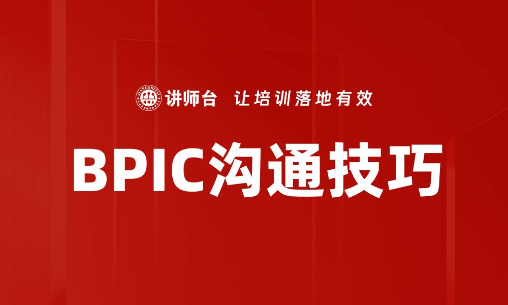 文章BPIC沟通技巧的缩略图