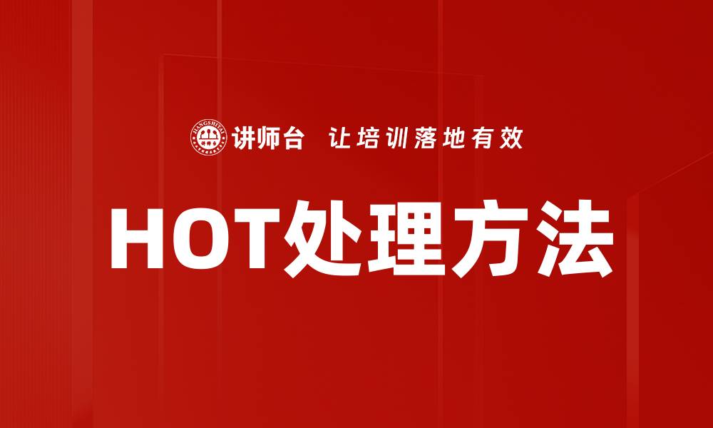 文章HOT处理方法的缩略图