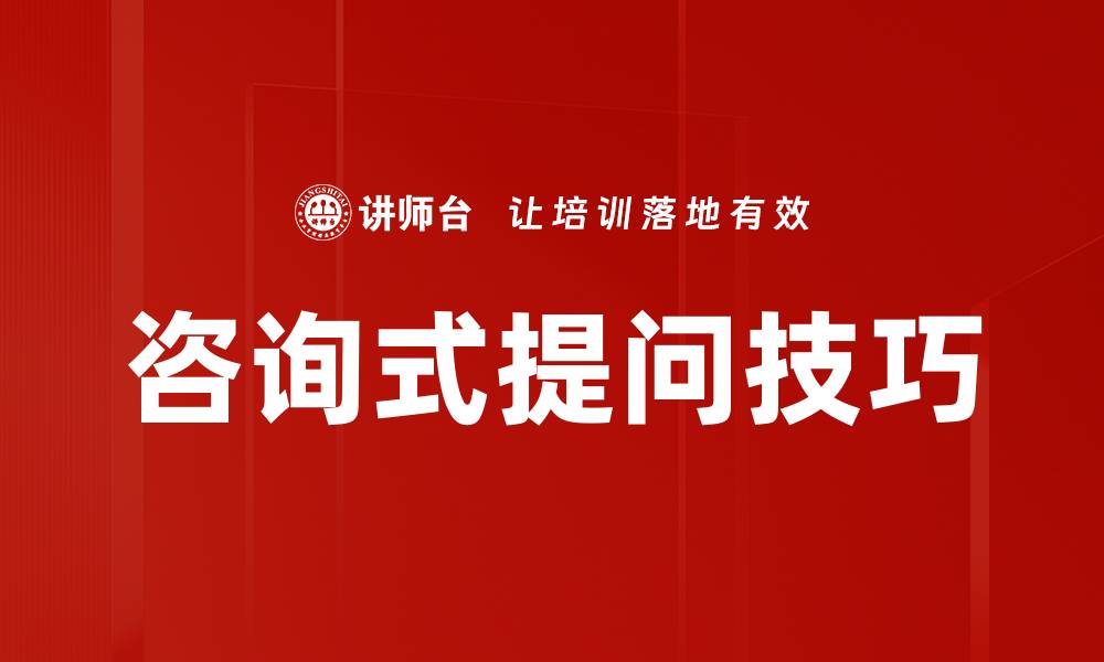 文章咨询式提问技巧的缩略图