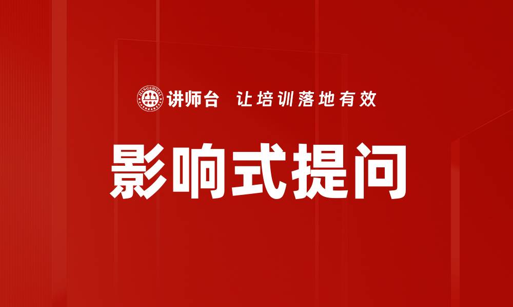 文章影响式提问的缩略图