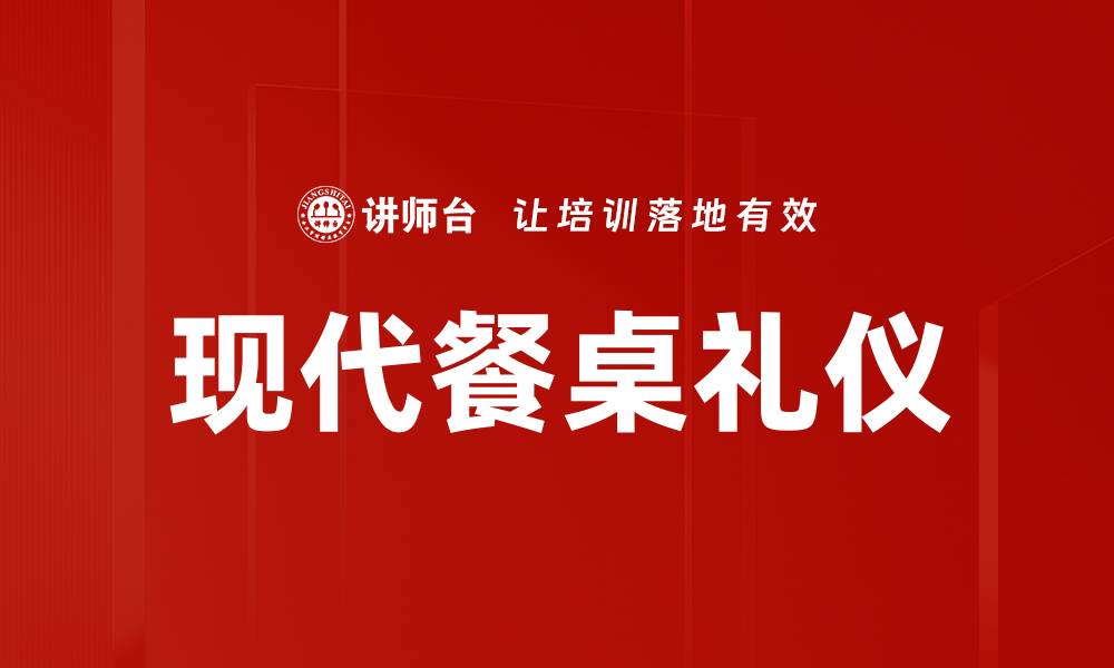 文章现代餐桌礼仪的缩略图