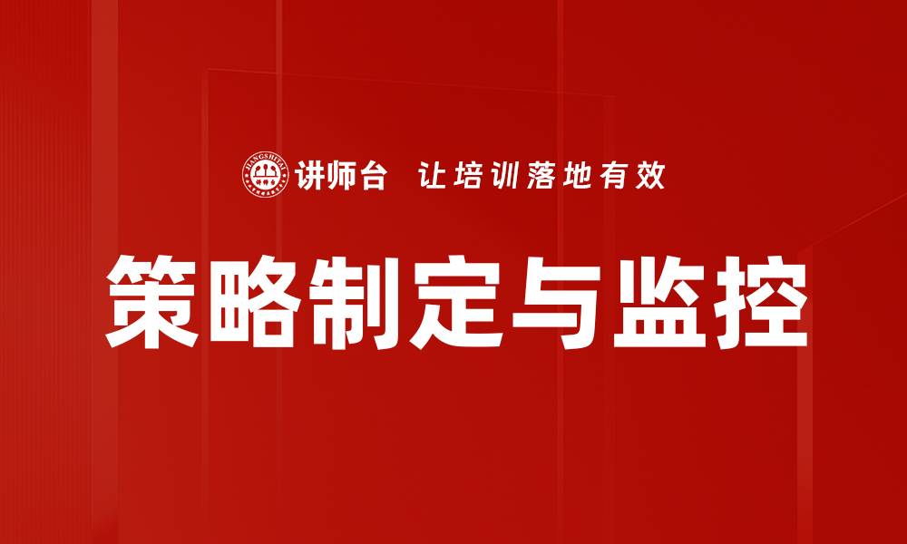 策略制定与监控