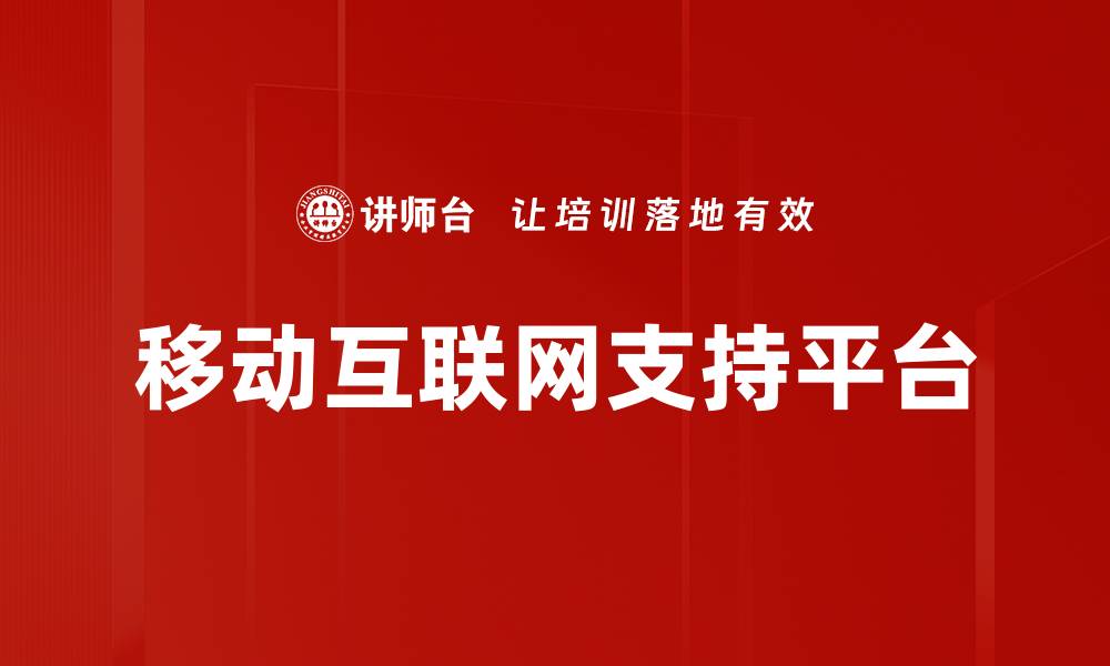 文章移动互联网支持平台的缩略图