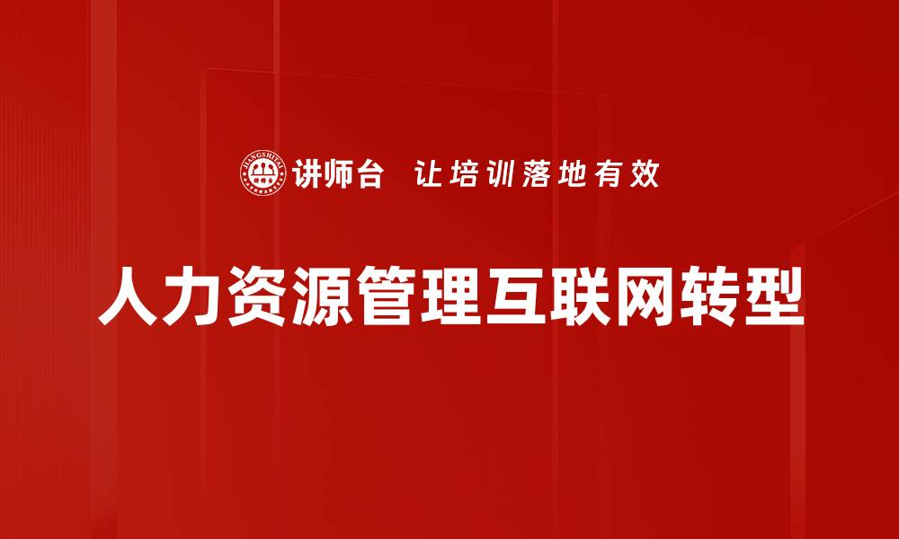 文章人力资源管理互联网转型的缩略图