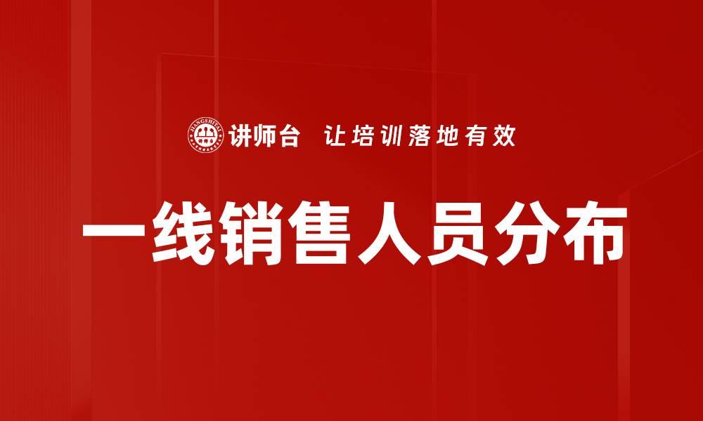 文章一线销售人员分布的缩略图