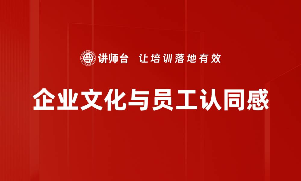 文章企业文化与员工认同感的缩略图