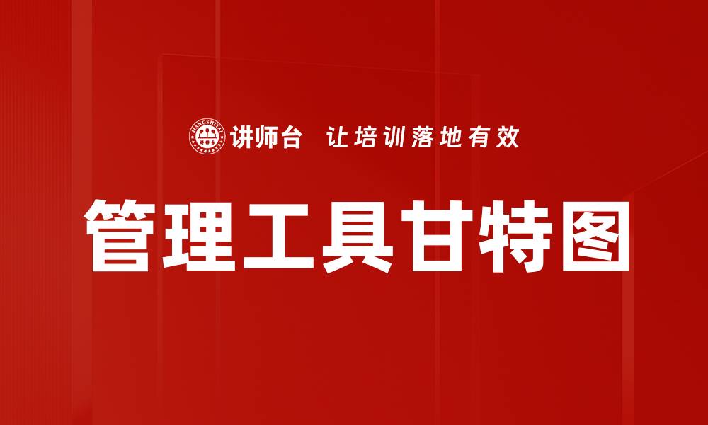 文章管理工具甘特图的缩略图