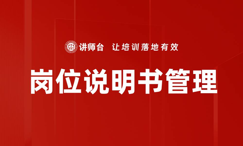 文章岗位说明书管理的缩略图