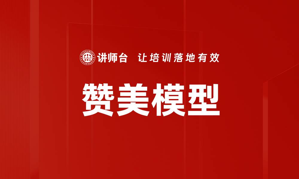 文章赞美模型的缩略图