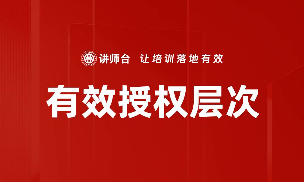 文章有效授权层次的缩略图