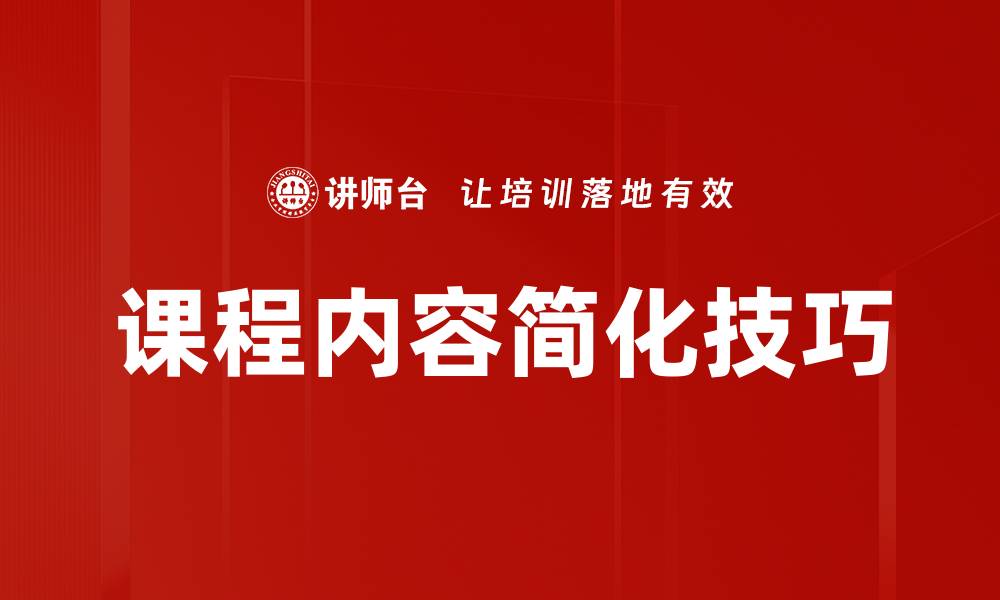 文章课程内容简化技巧的缩略图