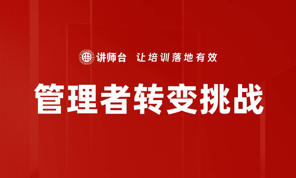 文章管理者转变挑战的缩略图