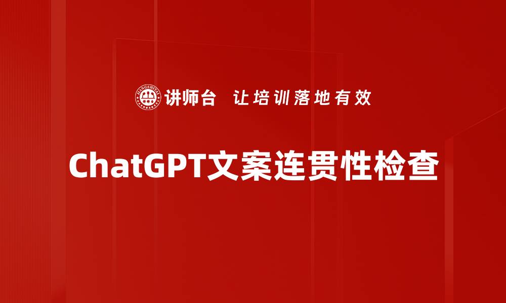 文章ChatGPT文案连贯性检查的缩略图