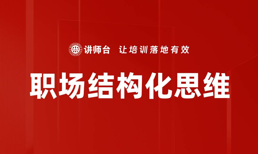 文章职场结构化思维的缩略图