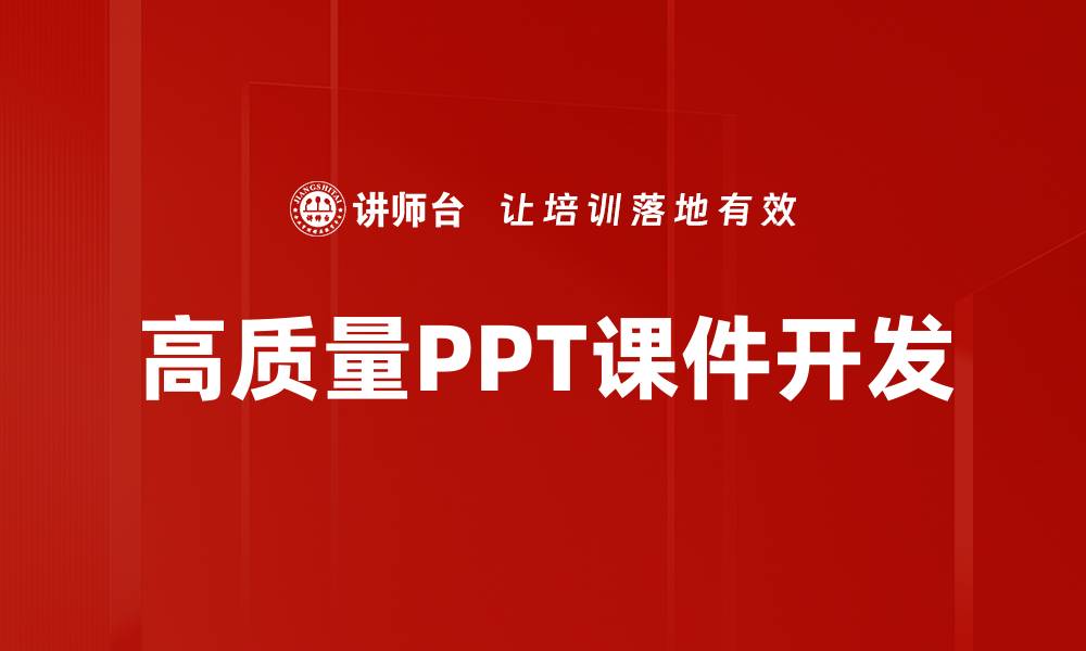 高质量PPT课件开发