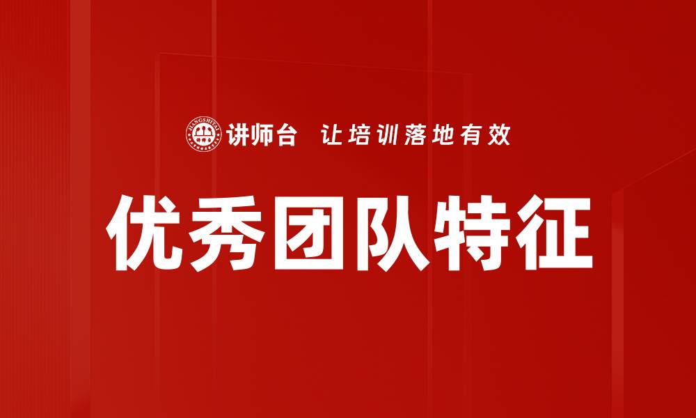 文章优秀团队特征的缩略图