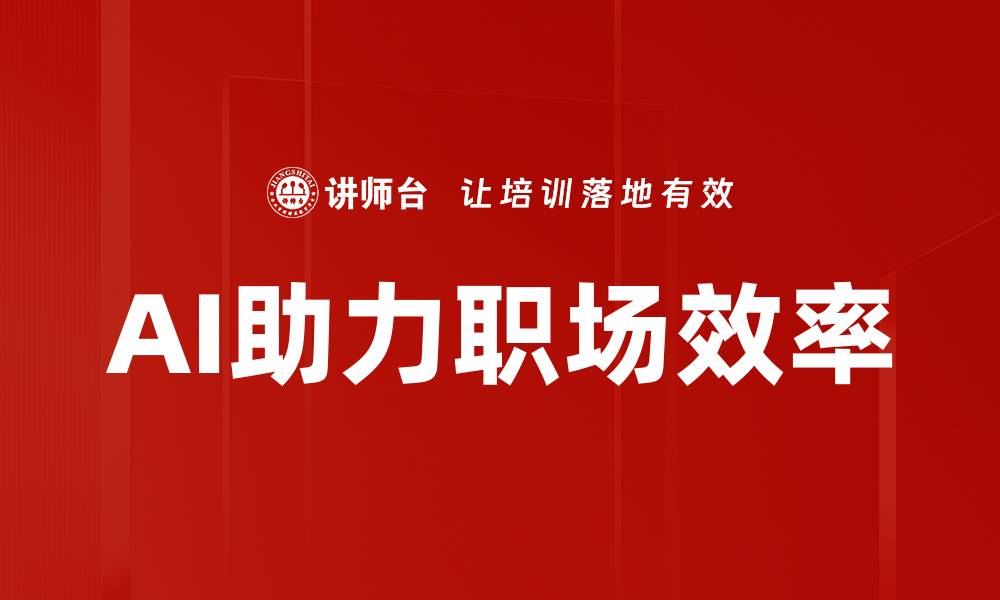 AI助力职场效率