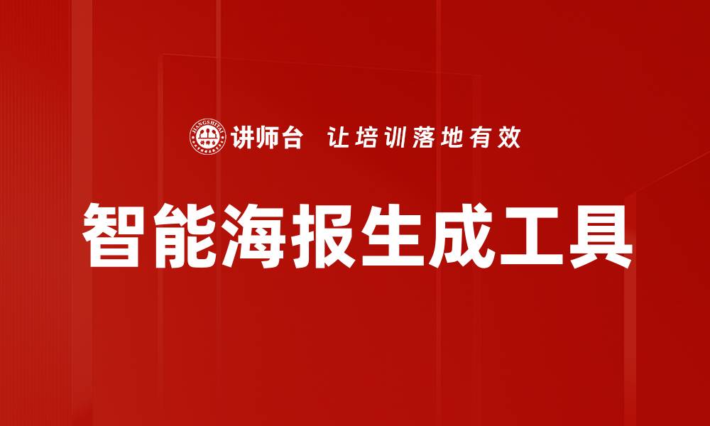 智能海报生成工具