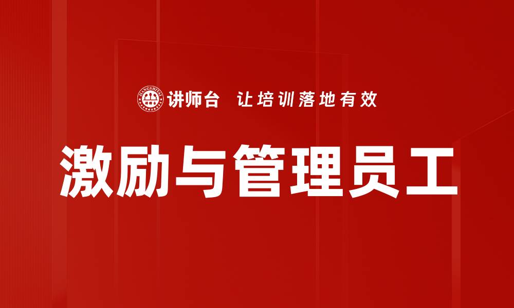 文章激励与管理员工的缩略图