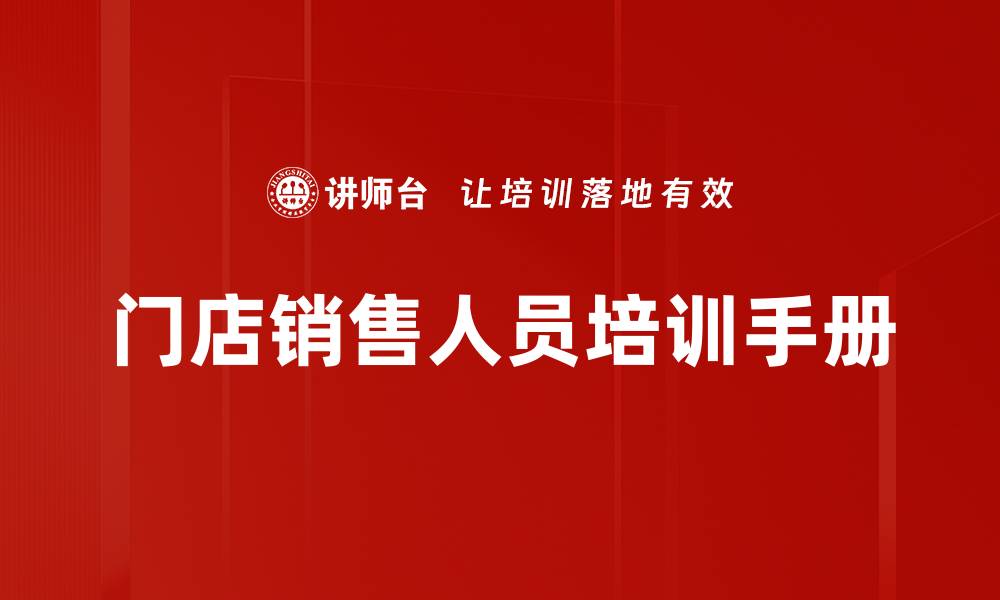 文章门店销售人员培训手册的缩略图