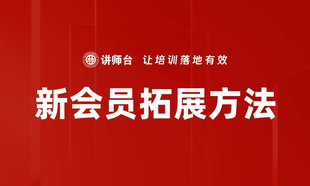 文章新会员拓展方法的缩略图