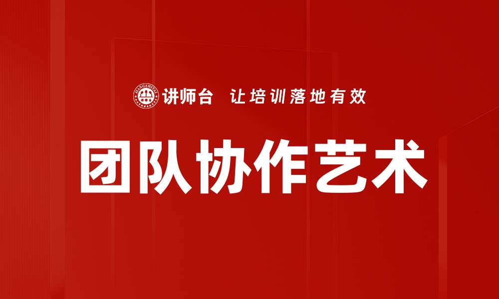 文章团队协作艺术的缩略图