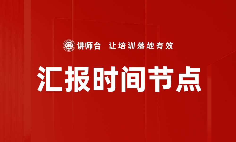 文章汇报时间节点的缩略图