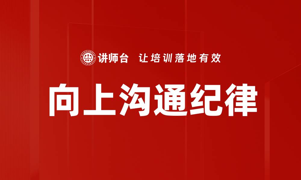 文章向上沟通纪律的缩略图