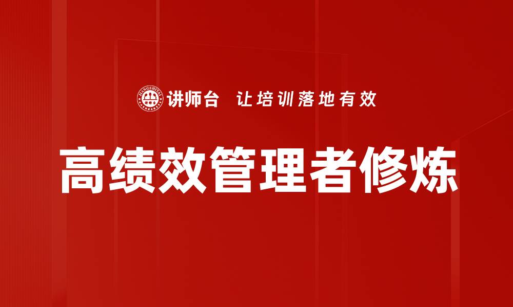 文章高绩效管理者修炼的缩略图