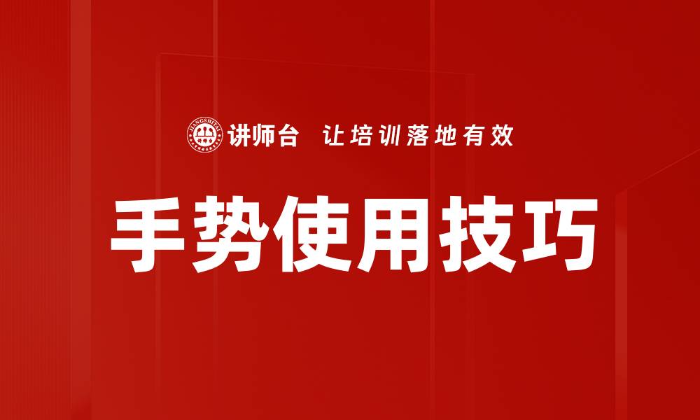 文章手势使用技巧的缩略图