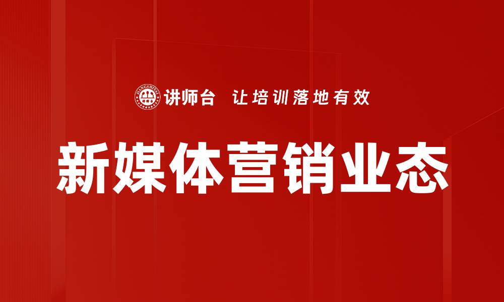 新媒体营销业态