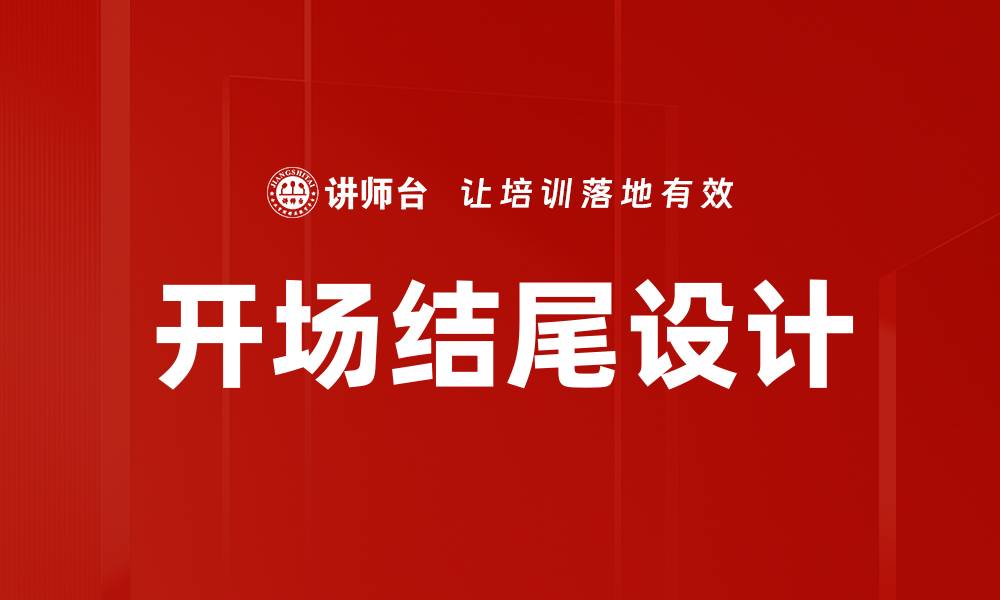 文章开场结尾设计的缩略图