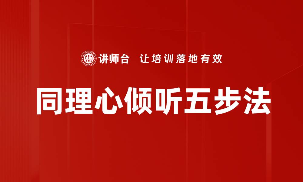 文章同理心倾听五步法的缩略图