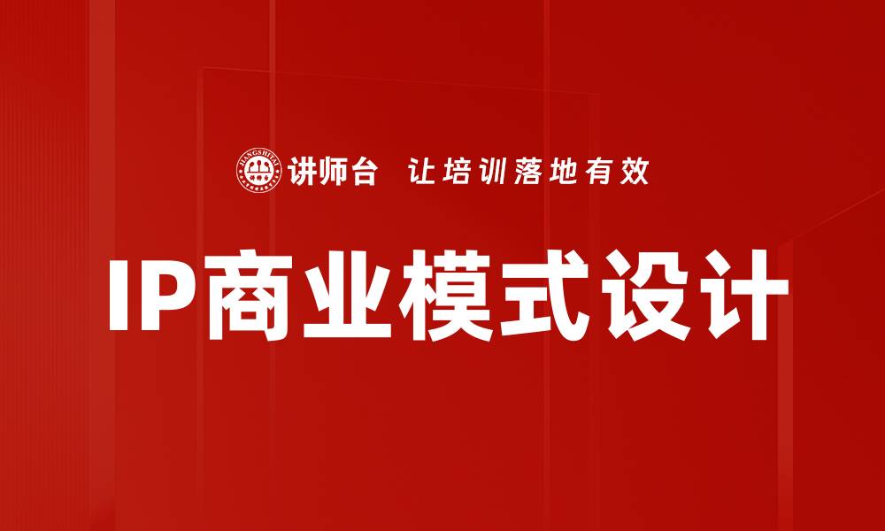 文章IP商业模式设计的缩略图