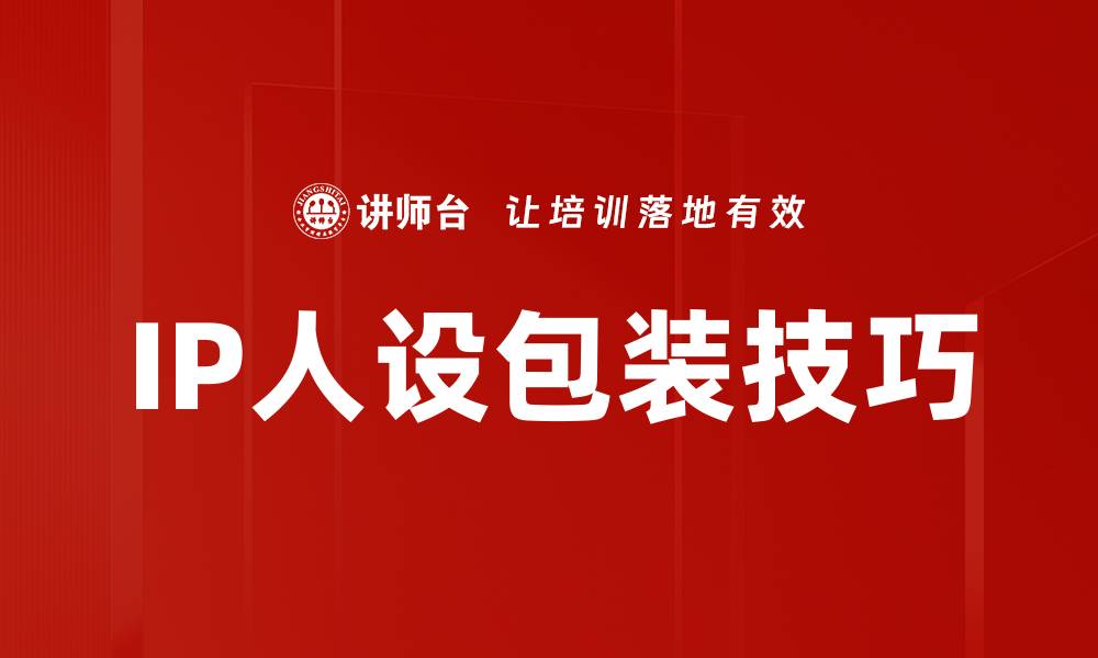 文章IP人设包装技巧的缩略图