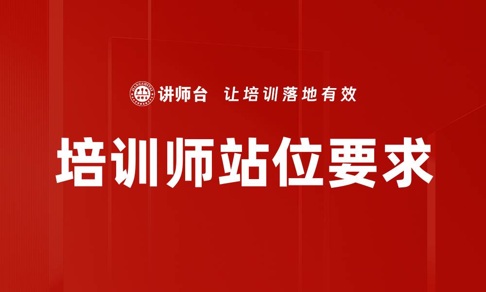 文章培训师站位要求的缩略图