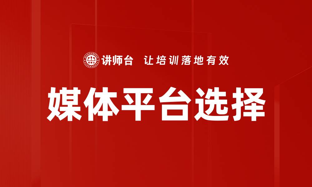文章媒体平台选择的缩略图