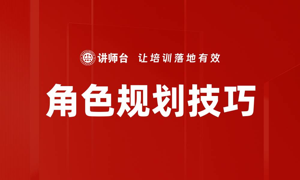 文章角色规划技巧的缩略图
