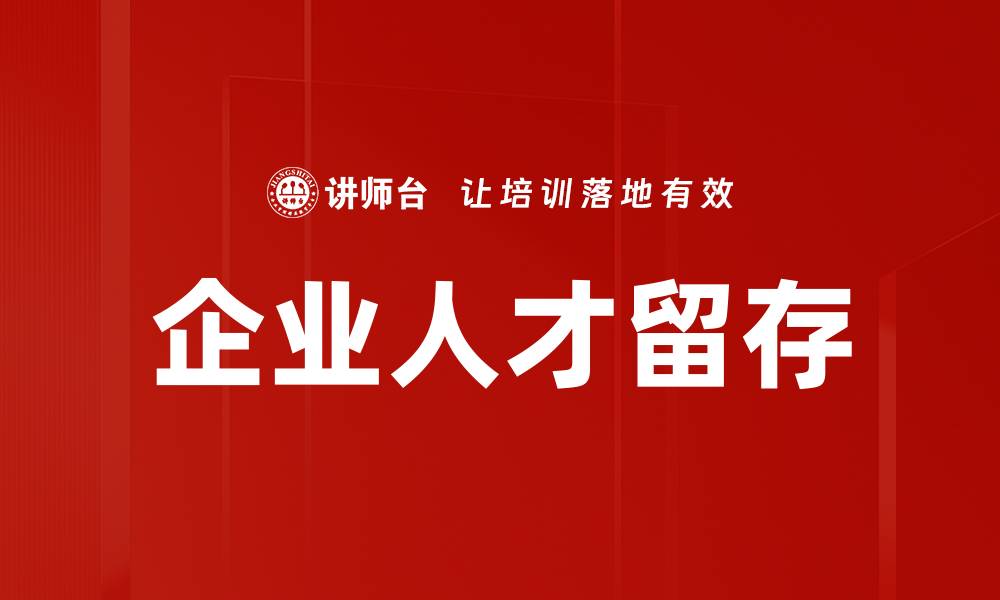 文章企业人才留存的缩略图
