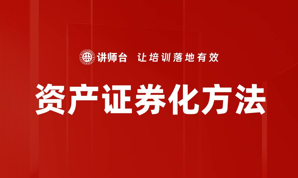 文章资产证券化方法的缩略图