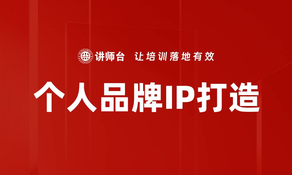 文章个人品牌IP打造的缩略图