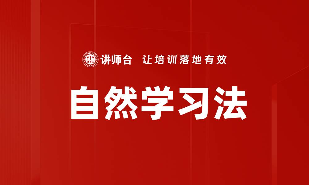 文章自然学习法的缩略图