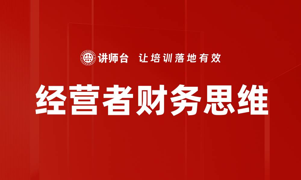 文章经营者财务思维的缩略图