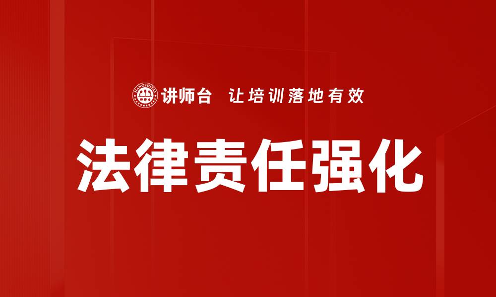 文章法律责任强化的缩略图